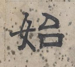 始隶书书法写法高清图片