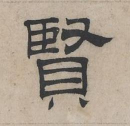 賢隶书书法写法高清图片