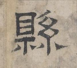 縣隶书书法写法高清图片