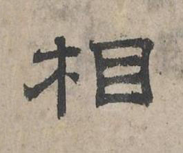 相隶书书法写法高清图片