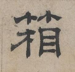 箱隶书书法写法高清图片