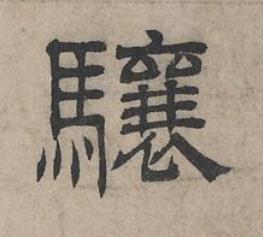 驤隶书书法写法高清图片