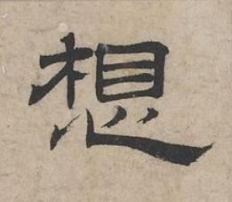 想隶书书法写法高清图片