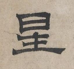 星隶书书法写法高清图片