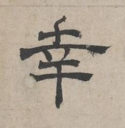 幸隶书书法写法高清图片