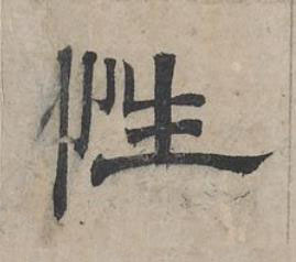 性隶书书法写法高清图片