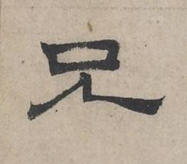 兄隶书书法写法高清图片