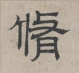 脩隶书书法写法高清图片