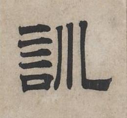 訓隶书书法写法高清图片