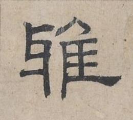 雅隶书书法写法高清图片