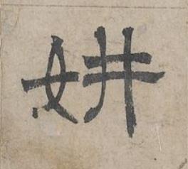 妍隶书书法写法高清图片