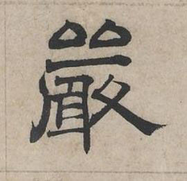 嚴隶书书法写法高清图片