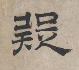 疑隶书书法写法高清图片
