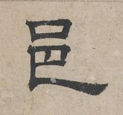 邑隶书书法写法高清图片