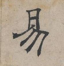 易隶书书法写法高清图片