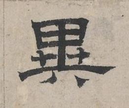 異隶书书法写法高清图片
