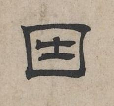 囙隶书书法写法高清图片