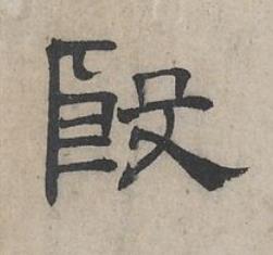 殷隶书书法写法高清图片