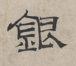 銀隶书书法写法高清图片