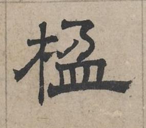 楹隶书书法写法高清图片