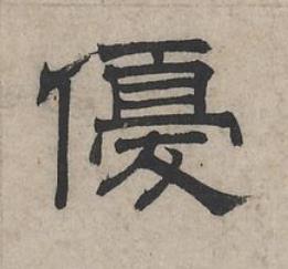 優隶书书法写法高清图片
