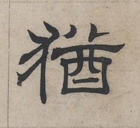 猶隶书书法写法高清图片