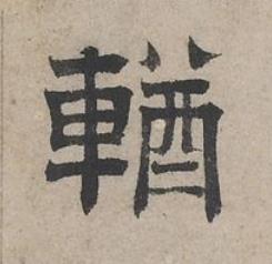輶隶书书法写法高清图片