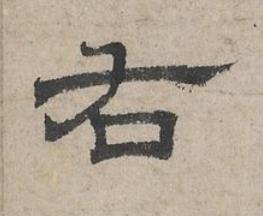 右隶书书法写法高清图片