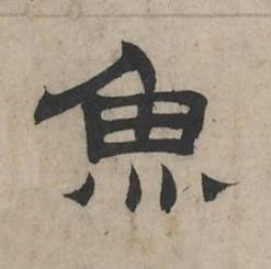 魚隶书书法写法高清图片