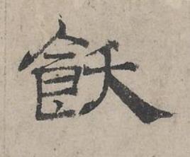 飫隶书书法写法高清图片