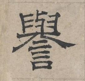 譽隶书书法写法高清图片