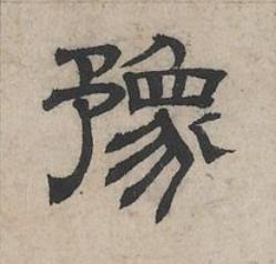 豫隶书书法写法高清图片