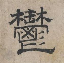 鬱隶书书法写法高清图片
