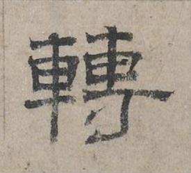 轉隶书书法写法高清图片