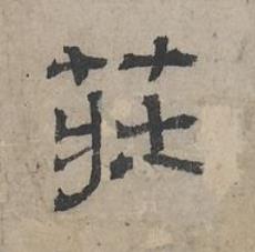 莊隶书书法写法高清图片