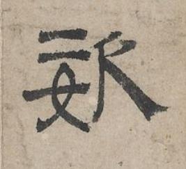 姿隶书书法写法高清图片