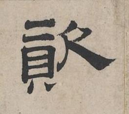 資隶书书法写法高清图片