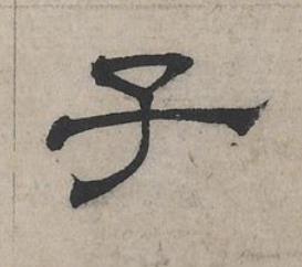 子隶书书法写法高清图片