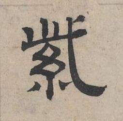 紫隶书书法写法高清图片