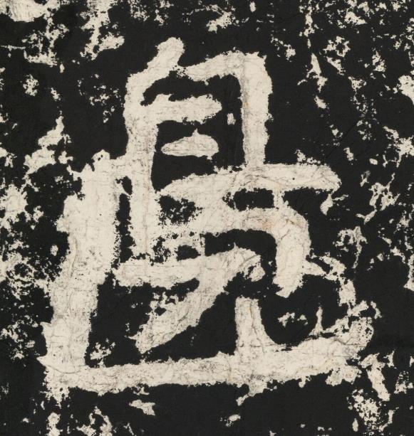 邊魏碑书法写法高清图片