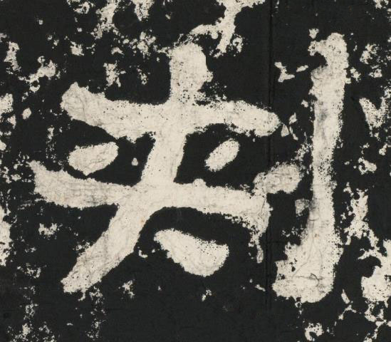 刾魏碑书法写法高清图片