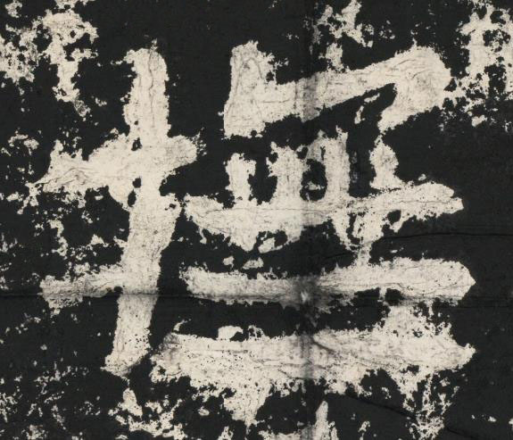 撫魏碑书法写法高清图片