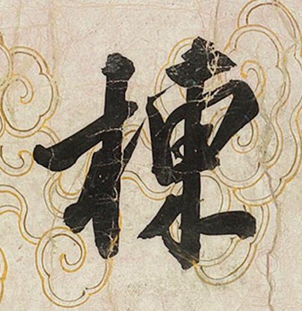 棟行书书法写法高清图片