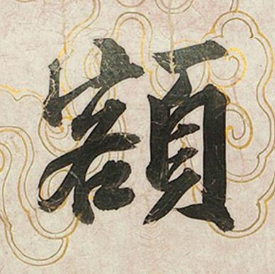 額行书书法写法高清图片