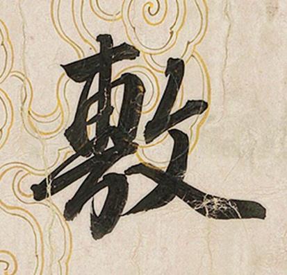 敷行书书法写法高清图片