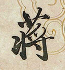 蔣行书书法写法高清图片