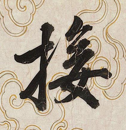 接行书书法写法高清图片