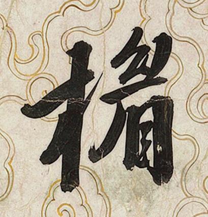 楣行书书法写法高清图片