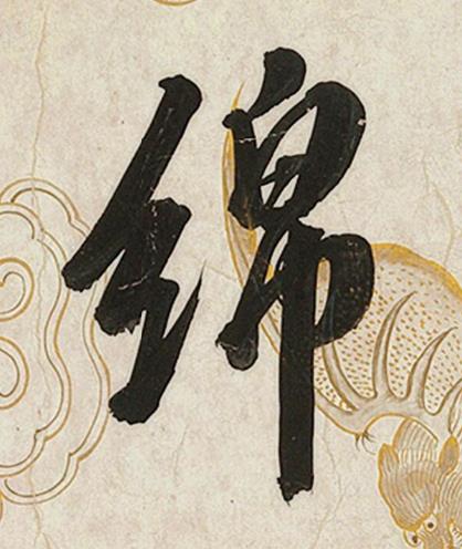 綿行书书法写法高清图片