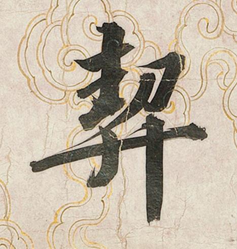 契行书书法写法高清图片
